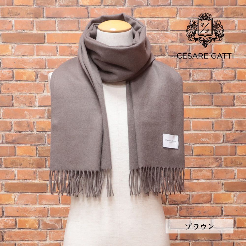 Cesare Gatti| 上カシミヤ ストール 無地 ベーシック 贅沢 しっとり あたたか イタリア製 チェザーレガッティ |茶色|ブラウン|md354|