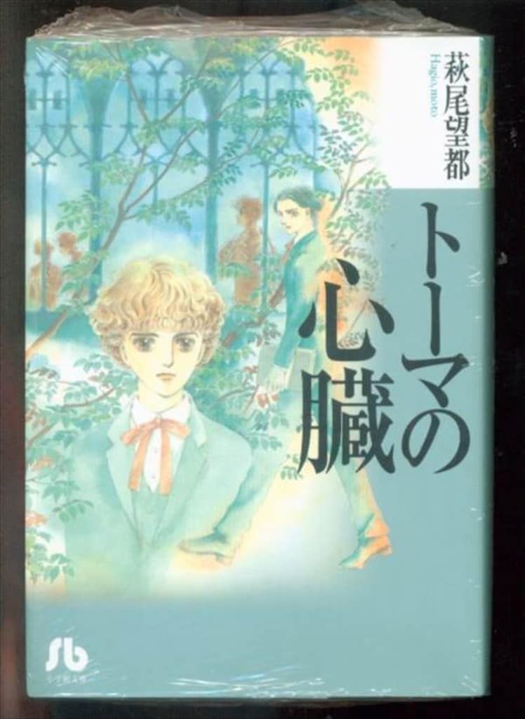 萩尾望都 トーマの心臓（単行本）：萩尾望都作品目録