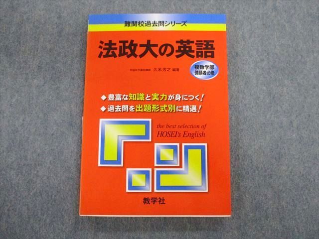 TT02-104 教学社 難関校過去問シリーズ 法政大の英語 赤本 2006 久米 ...