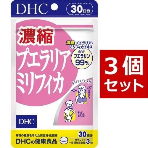 DHC 濃縮プエラリアミリフィカ 30日分×3 270粒 ディーエイチシー