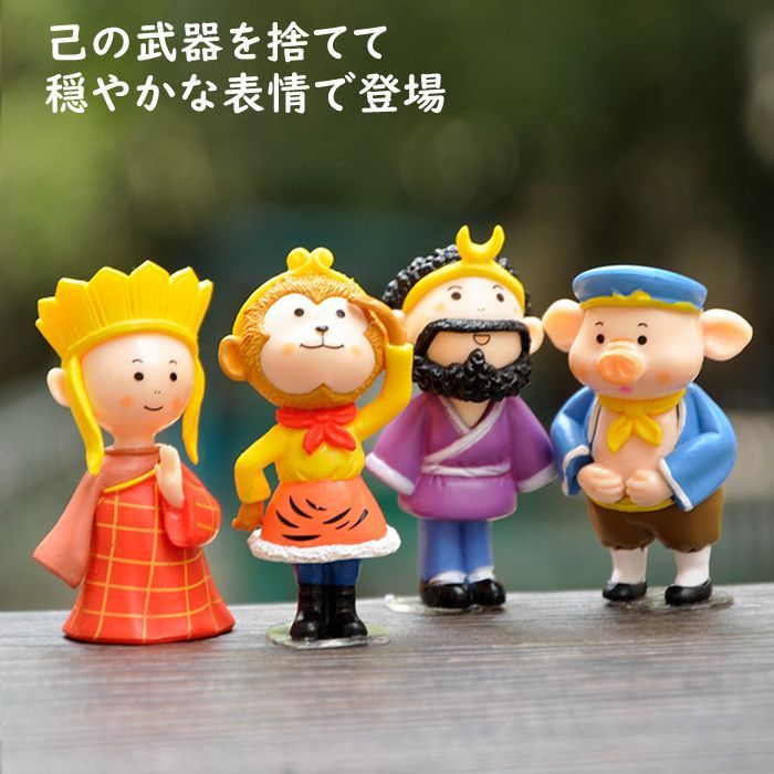 西遊記 フィギュア 可愛い キュート 三蔵法師 孫悟空 猪八戒 沙悟浄