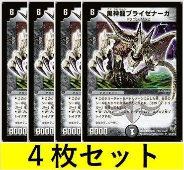 デュエマ ブライゼナーガ 他セット出品 黒神龍ブライゼナーガ(DM10 S4 4枚セット【デュエマ・デュエル