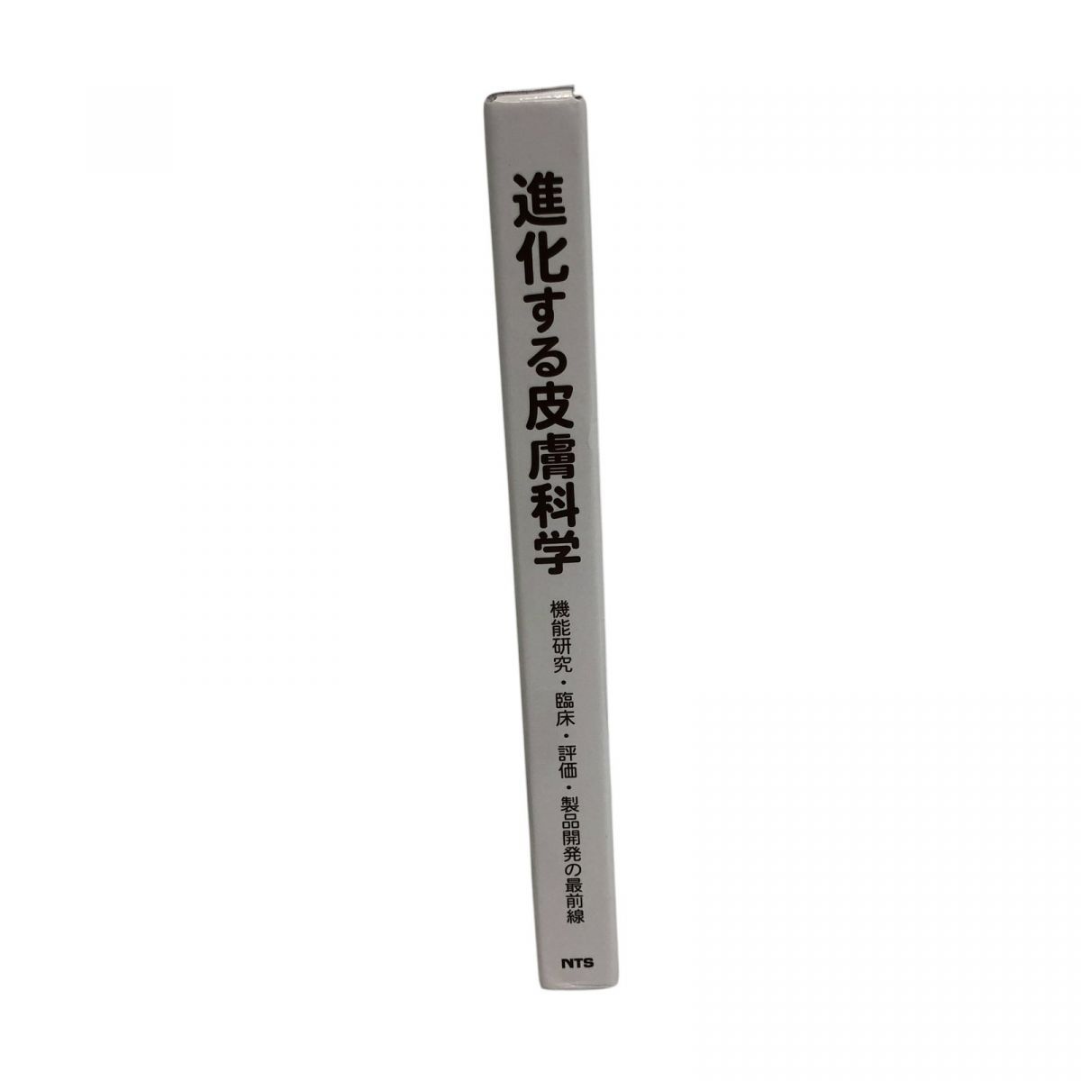 未使用進化する皮膚科学 ―機能研究・臨床・評価・製品開発の最 NTS