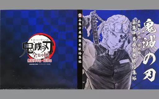 鬼滅の刃 遊郭編 全集中展 複製色紙拾集帳 宇髄天元 宇髄 色紙 色紙ファイル 中古】雑貨 宇髄天元 複製色紙拾集帳 「鬼滅の刃 全集中展 -無限
