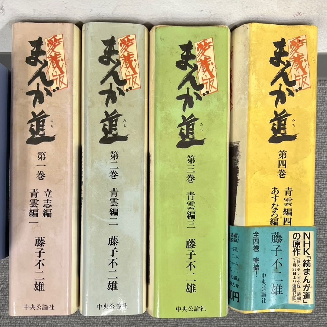 【中央公論社】愛蔵版・まんが道 全4巻/ 藤子不二雄 Amazon.co.jp: 【コミック】まんが道（愛蔵版）（全4巻） : ゲーム