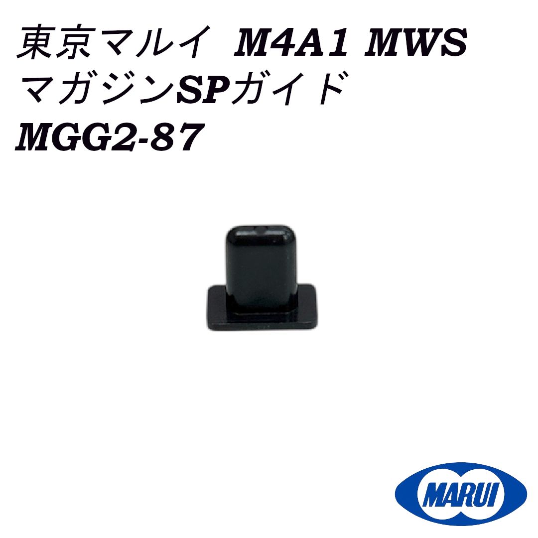 東京マルイ 純正パーツ M4A1 MWS マガジンSPガイド MGG2-87 - メルカリ