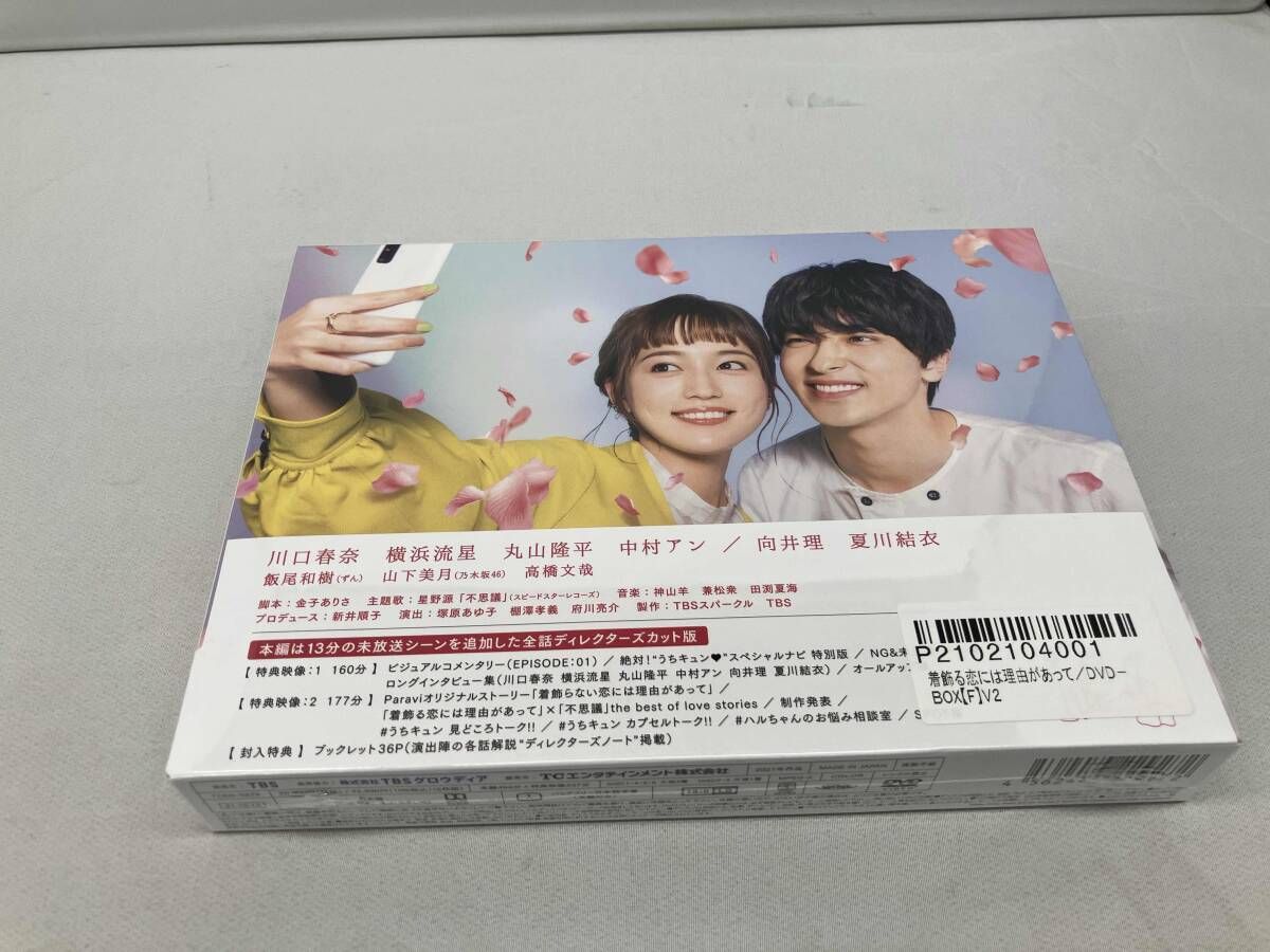 DVD 着飾る恋には理由があって DVD-BOX(シュリンク未開封
