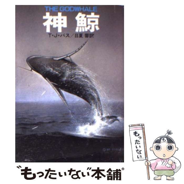 神鯨 (ハヤカワ文庫) / T.J. バス、日夏 響 / 早川書房 中古】 神鯨 (ハヤカワ文庫) / T.J. バス、日夏 響 / 早川書房 - メルカリ