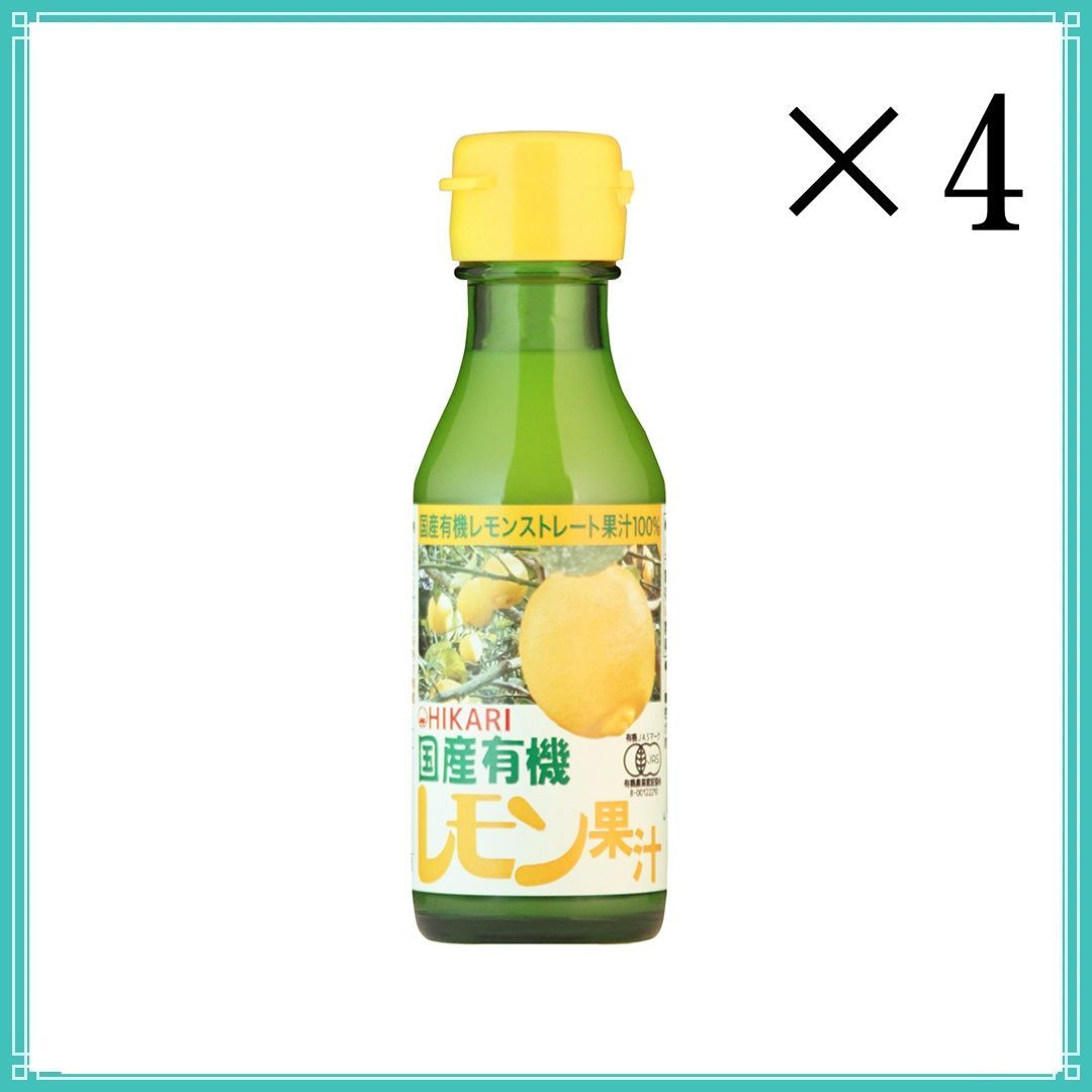 国産有機レモン果汁 100ml x4 メルカリ