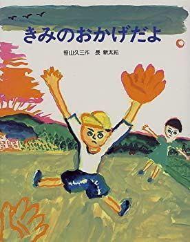 【中古】きみのおかげだよ (教育画劇の創作童話)