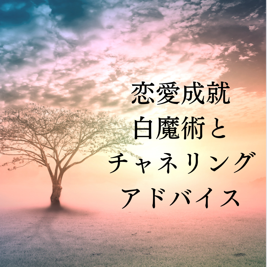 彼とあなたを近づける恋愛白魔術 婚活/復縁/片思い | ajjawe.ps