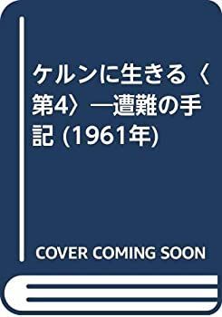 【中古】ケルンに生きる〈第4〉?遭難の手記 (1961年) ケルンに生きる 遭難の手記 4(藤木九三 三田幸夫 監修) / 古本、中古