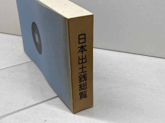 日本出土銭総覧 1996年版 永井久美男 兵庫県埋蔵銭調査会 - メルカリ