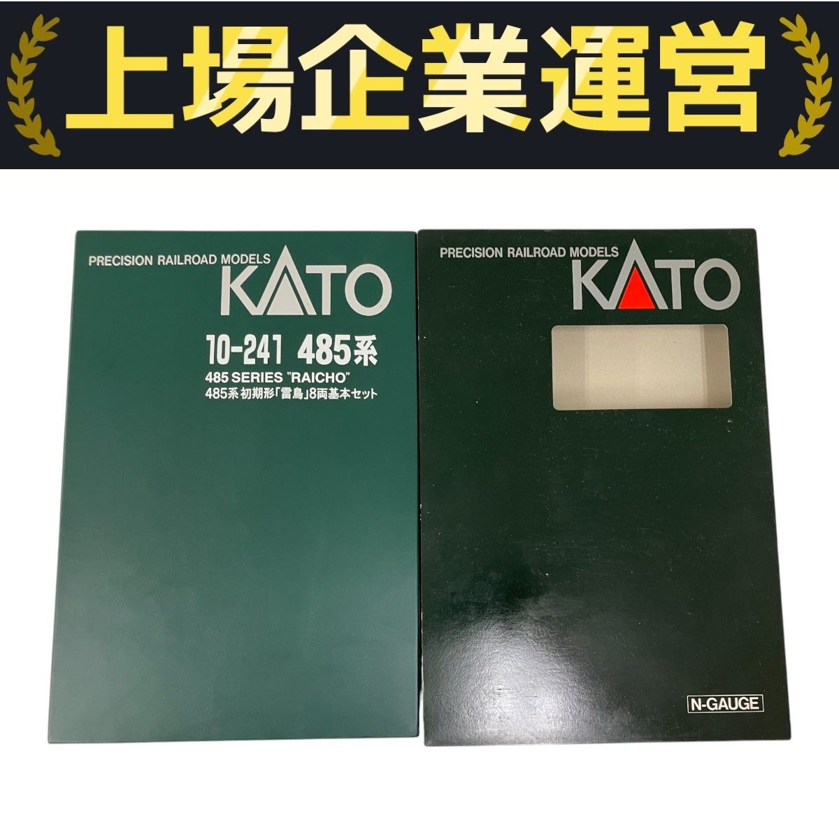 初期形 KATO 10-241 485系 初期形雷鳥 8両基本セット Nゲージ