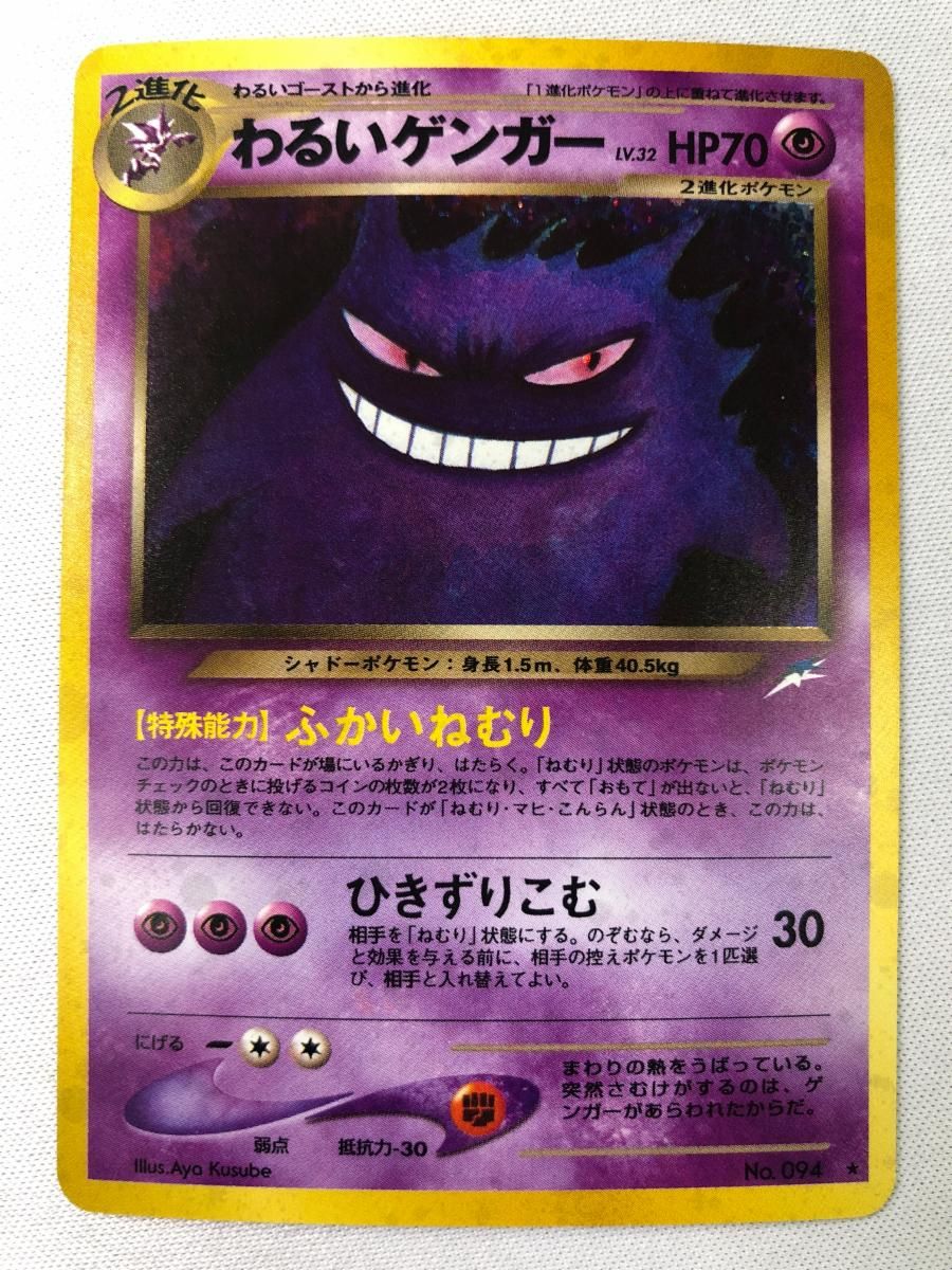 わるいゲンガー LV.32  [旧裏面] No.094 闇、そして光へ… 傷有り ポケモンカード ポケカ