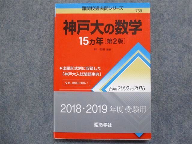 TW93-079 教学社 赤本 神戸大の数学15ヵ年[第2版] 2017 林明裕 13m1B - メルカリ
