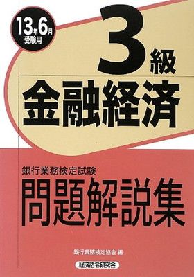 【中古】 窓口セールス3級（2004年受験用） 窓口セールス3級 銀行業務検定試験問題解説集 2004年受験用/経済