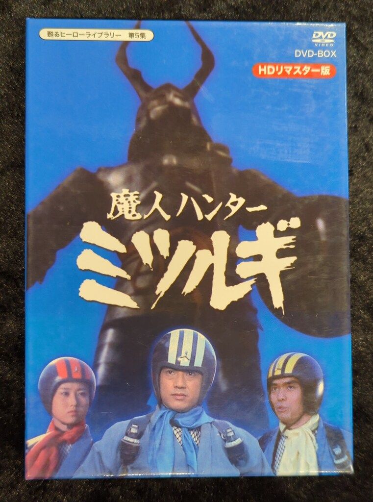 特撮DVD 魔人ハンター ミツルギ DVD-BOX HDリマスター版/甦る