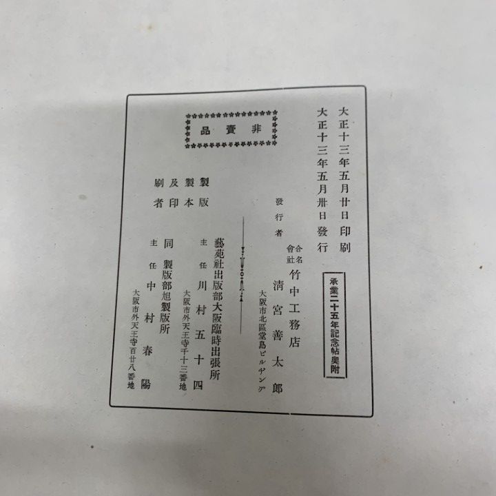 △01)【同梱不可】【非売品】竹中工務店 承業弐拾五年記念帖(25