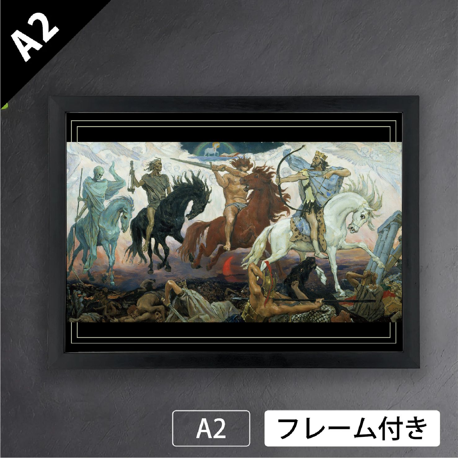 ヴィクトル ヴァスネツォフ 黙示録の騎士 1887年 ロシア ペレジャーニ派 幻想的 アートポスターA2 マット紙 フレーム付 IN