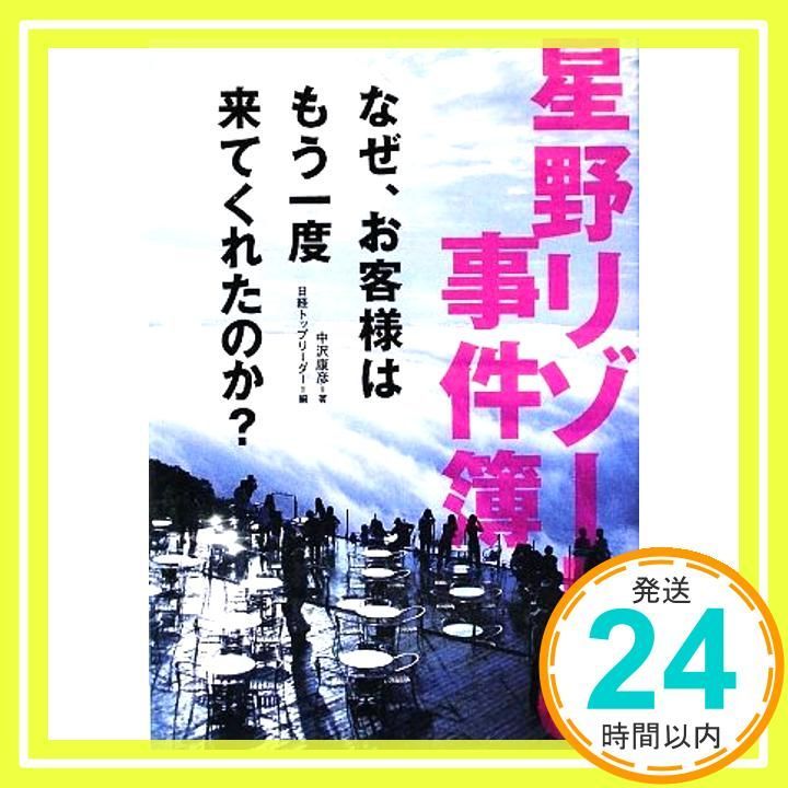 星野リゾートの事件簿 Jun 18 2009 中沢 康彦 日経トップリーダー_02