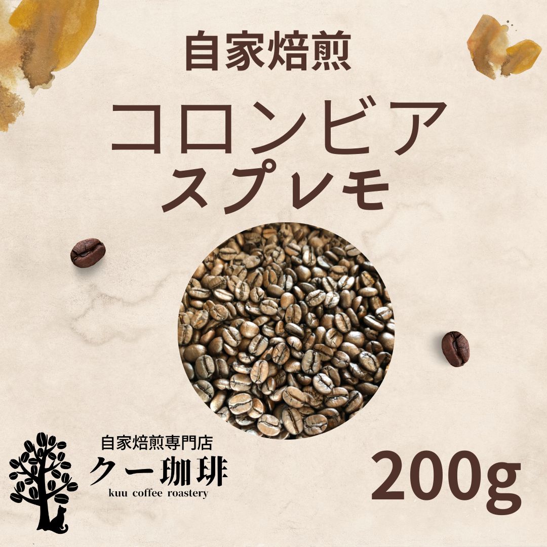 コーヒー豆 コロンビアスプレモ 400g 注文後焙煎 - コーヒー