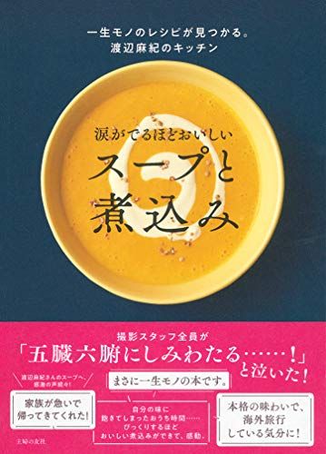 涙がでるほどおいしい スープと煮込み／渡辺麻紀