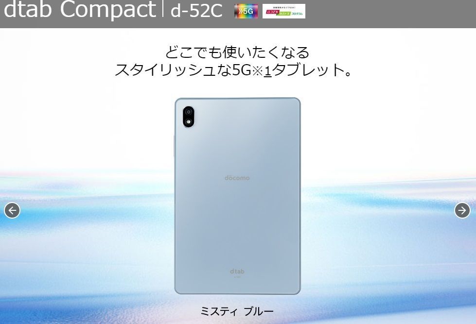 新品未使用 dtab Compact d-52C ミスティブルー docomo SIMフリー