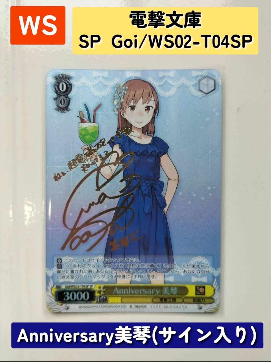 WS 電撃文庫 Anniversary 美琴(サイン入り) Goi/WS02-T04SP - メルカリ