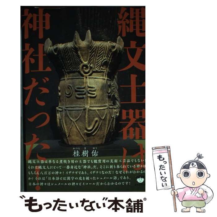 縄文土器は神社だった! 縄文土器は神社だった! | 桂樹 佑 |本 | 通販 | Amazon