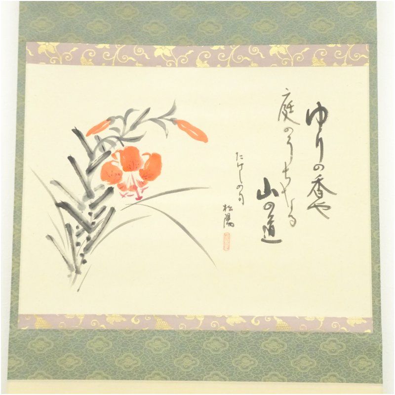 濱田松陽筆 俳句 百合画賛 肉筆紙本掛軸 共箱 掛け軸 床の間 書 おしゃれ 絵画 表具 芸術 茶道 年中掛け インテリア 茶掛 掛物 和室