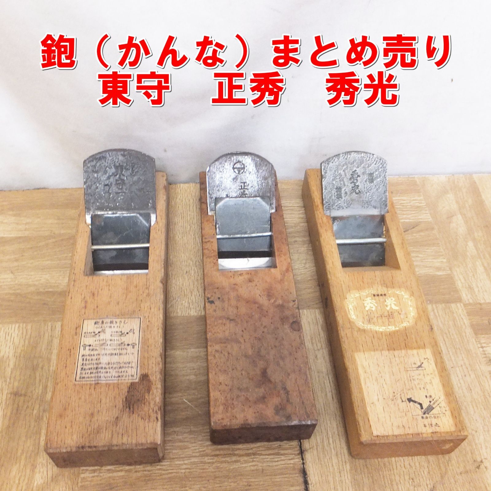 R532 鉋 かんな 東守 正秀 秀光 現状 10