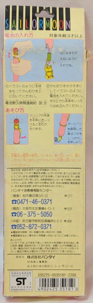 バンダイ セーラームーン 無印 ライトな変装ペン 版