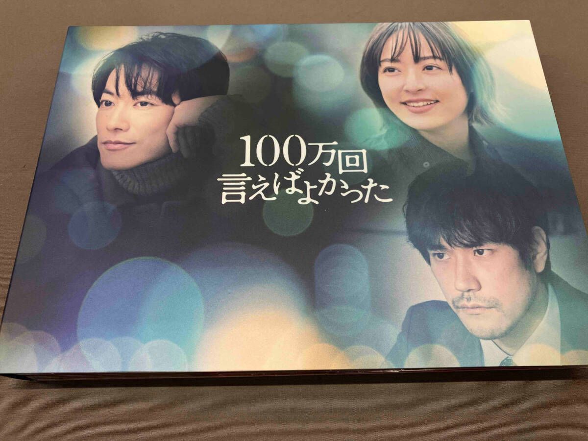 DVD 【DVD】100万回言えばよかった DVD-BOX 佐藤健 松山ケンイチ 井上