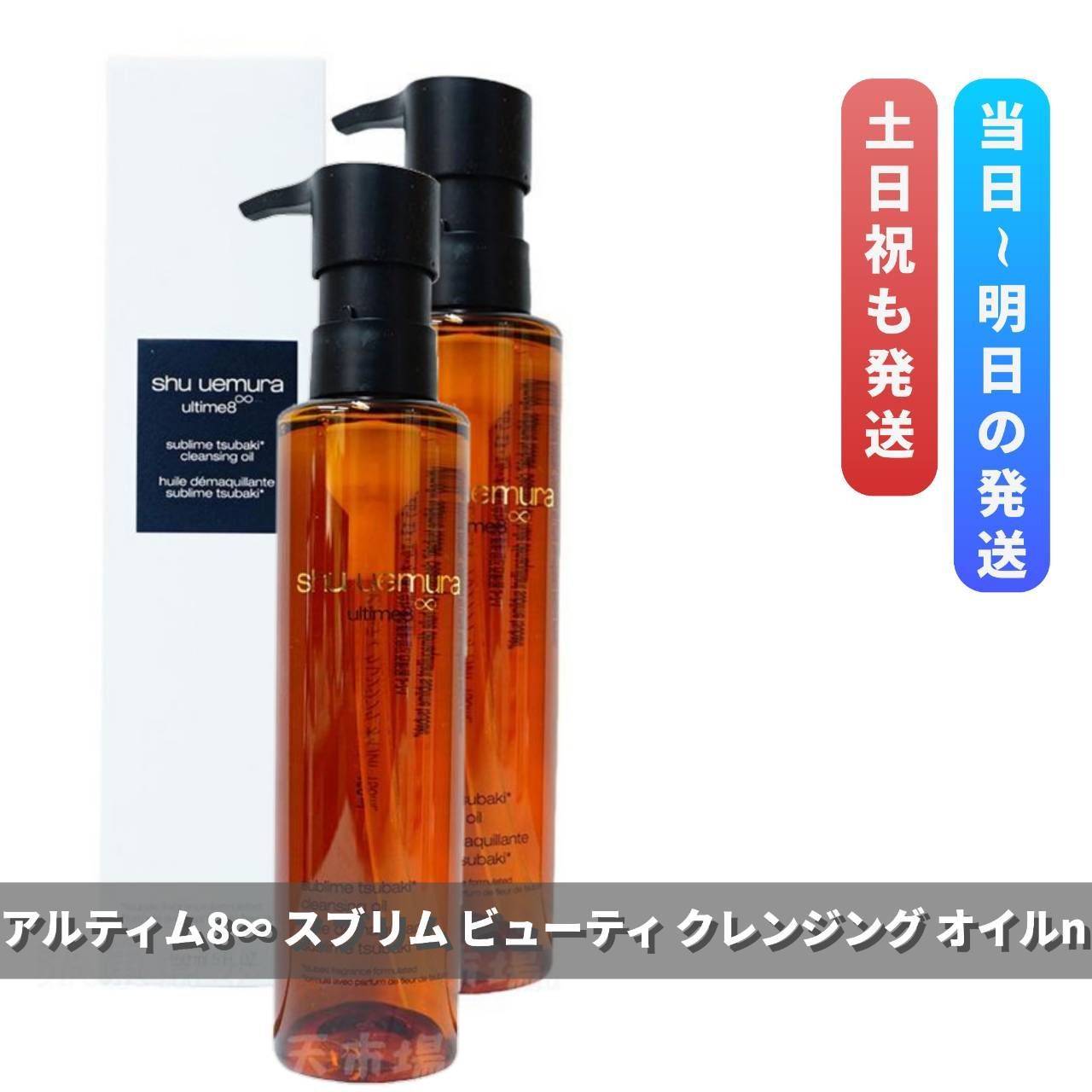 シュウウエムラ アルティム8∞ スブリム ビューティ クレンジング