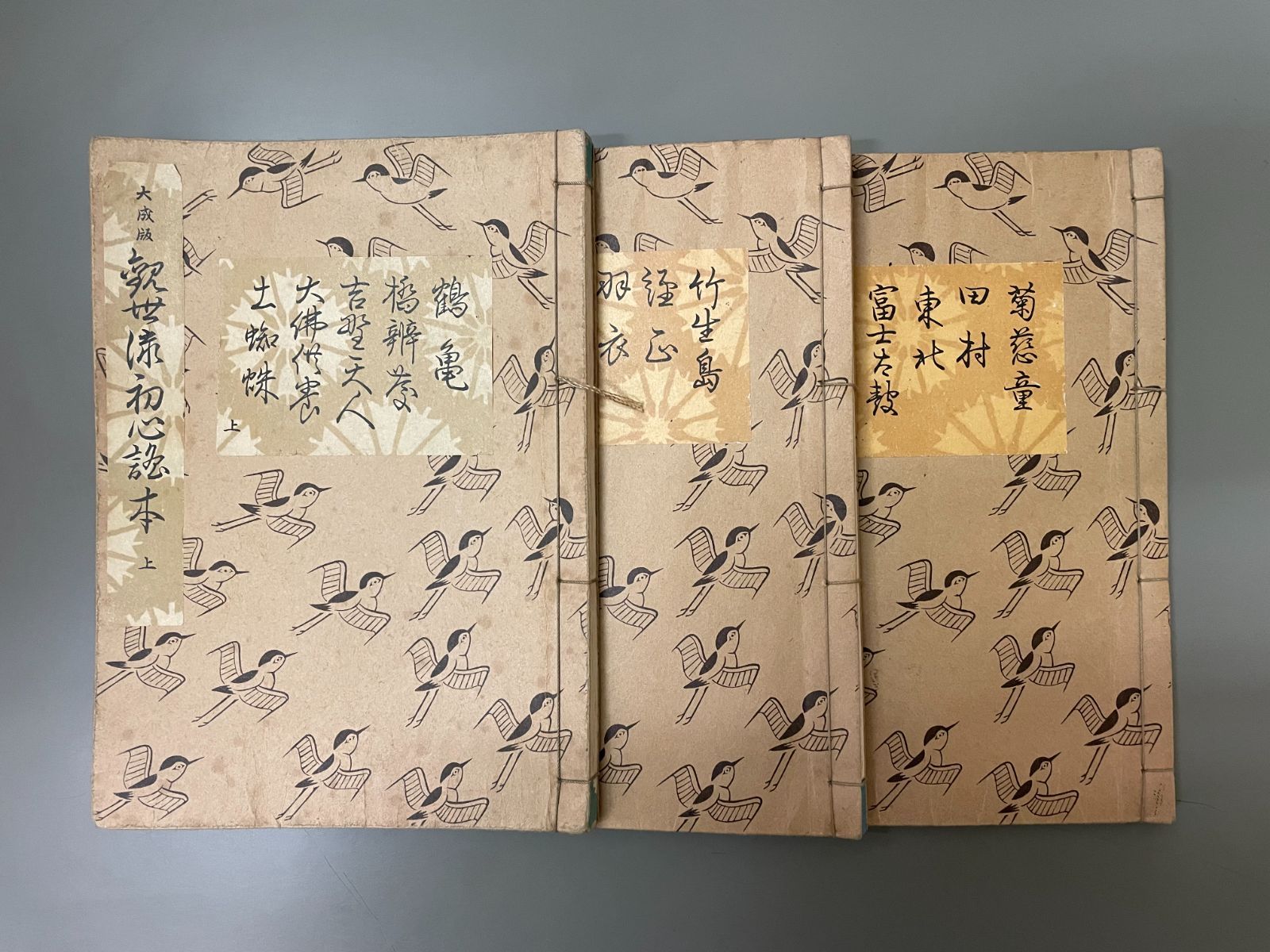 観世流初心謡本 : 大成版 上中下3巻揃