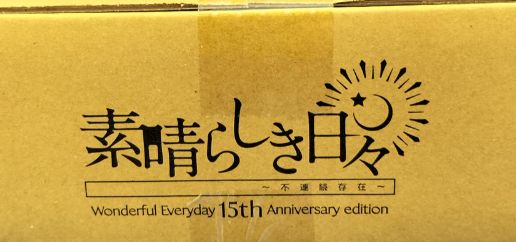 素晴らしき日々 15th ソフマップ 特典セット　未開封 素晴らしき日々 15th ソフマップ 特典セット 未開封 - メルカリ