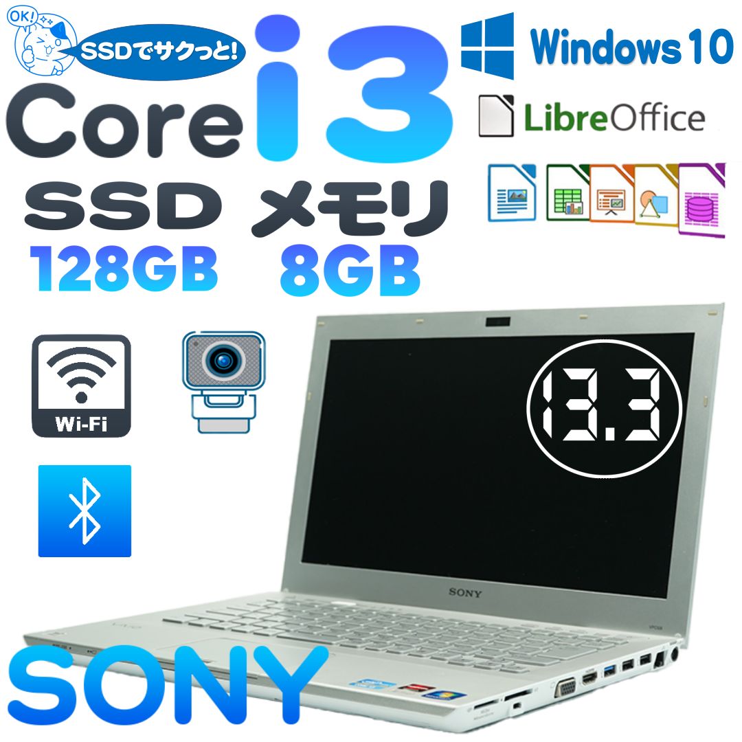 きれいなシロ VAIO Corei3 SSD 8G 13.3 ノートパソコン - 中古パソコン