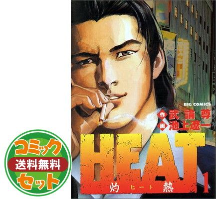 HEAT 全17巻セット 画・池上遼一・作・武論尊 ビッグコミックス HEAT 全17巻セット 画・池上遼一・作・武論尊 ビッグコミックス