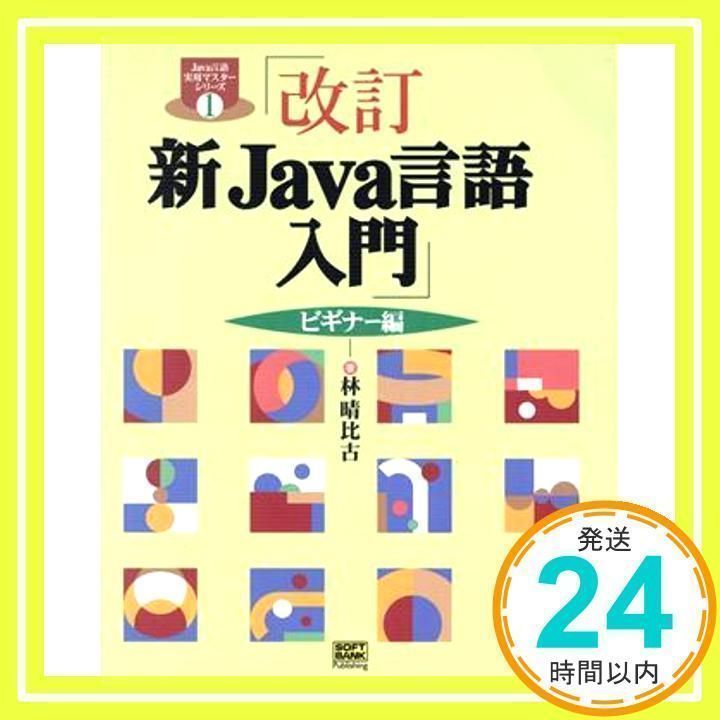 新Java言語入門 ビギナー編 入り込ん