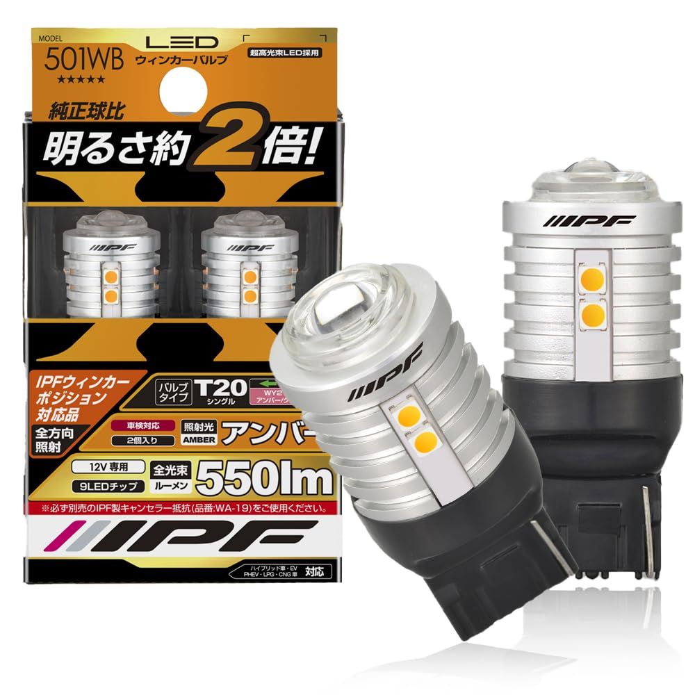 T20 ウィンカーポジション対応 550ルーメン ピンチ部違い対応 アンバー LED 2個入 ウィンカーバルブ 501WB IPF