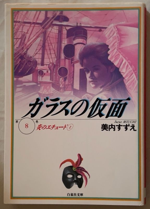 【非売品】美内すずえ「ガラスの仮面」書店用ポスター 非売品】美内すずえ「ガラスの仮面」書店用ポスター-メーカー正規品