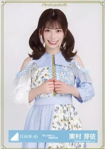 東村芽依 君しか勝たん MV 歌番組 春の大ユニット祭り 生写真 コンプ 日向坂46 ニューシングル（5thシングル）『君しか勝たん