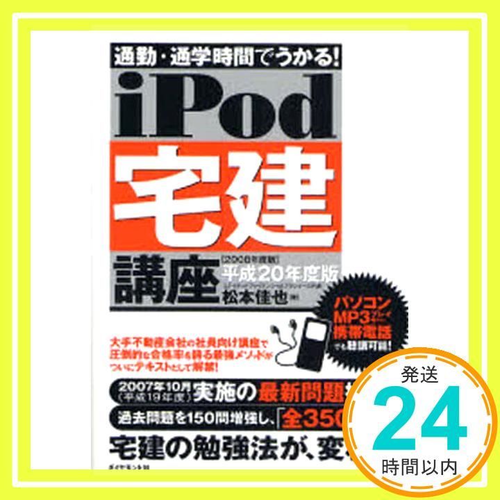 ｉＰｏｄ宅建講座 通勤・通学時間でうかる！ ２００８年版/ダイヤモンド社/松本佳也（単行本） 通勤・通学時間でうかる! iPod宅建講座 平成20年度版―分厚い