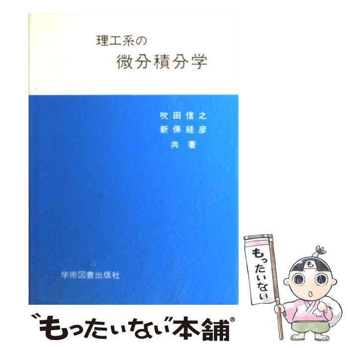 理工系の微分積分学 - ノンフィクション・教養