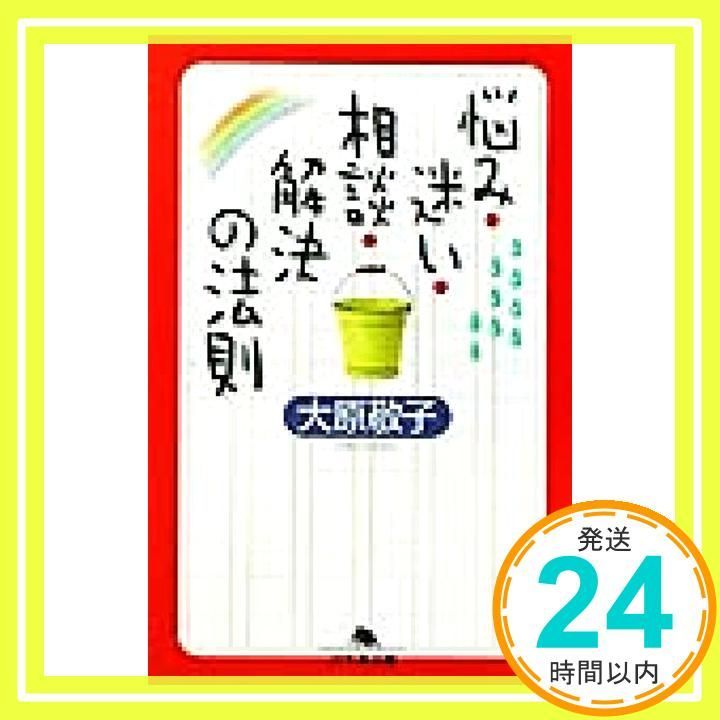 悩み 迷い 相談 解決の法則 幻冬舎文庫 お 6-3 大原 敬子_02