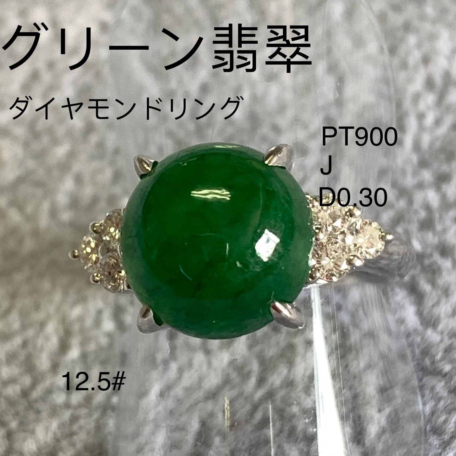 天然翡翠 ひすい ダイヤモンドリング【5.18、D0.18、K18、Pt900】 - リング