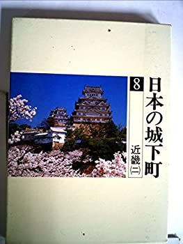 プリント絵 正規品，2026 【中古】日本の城下町〈8〉近畿 (1981年)