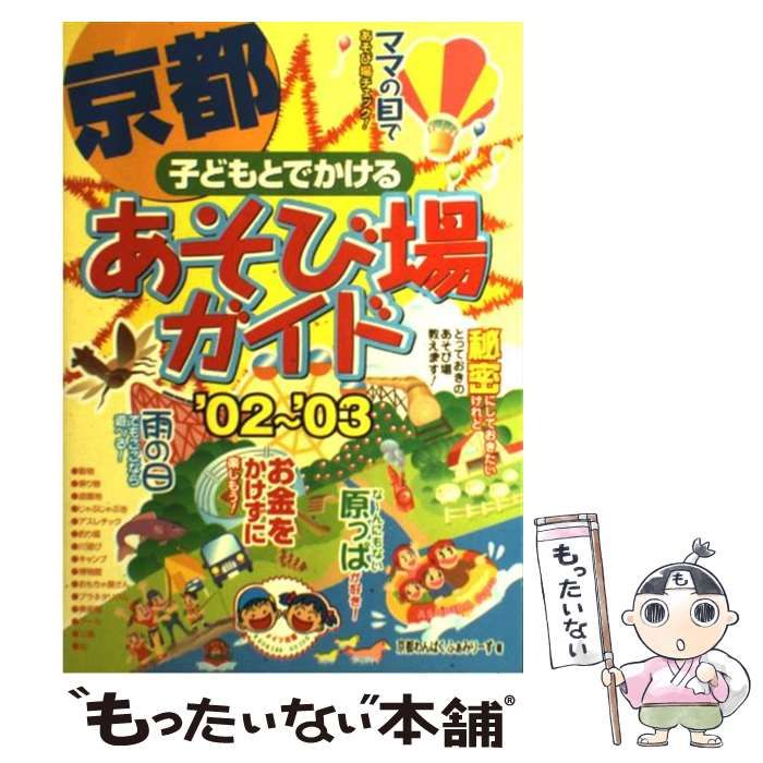 【中古】 子どもとでかける京都あそび場ガイド ’０２～’０３/メイツユニバーサルコンテンツ/京都わんぱく・ふぁみりーず 中古】 子どもとでかける京都あそび場ガイド '02～'03
