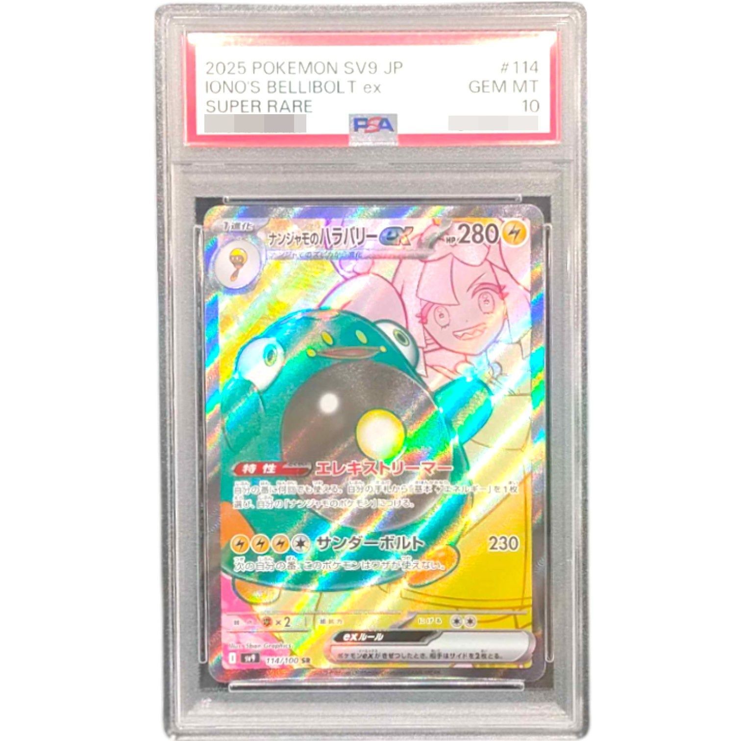 PSA10 ナンジャモのハラバリーex SR バトルパートナーズ